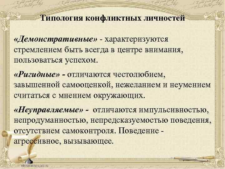 Типология конфликтных личностей «Демонстративные» характеризуются стремлением быть всегда в центре внимания, пользоваться успехом. «Ригидные»