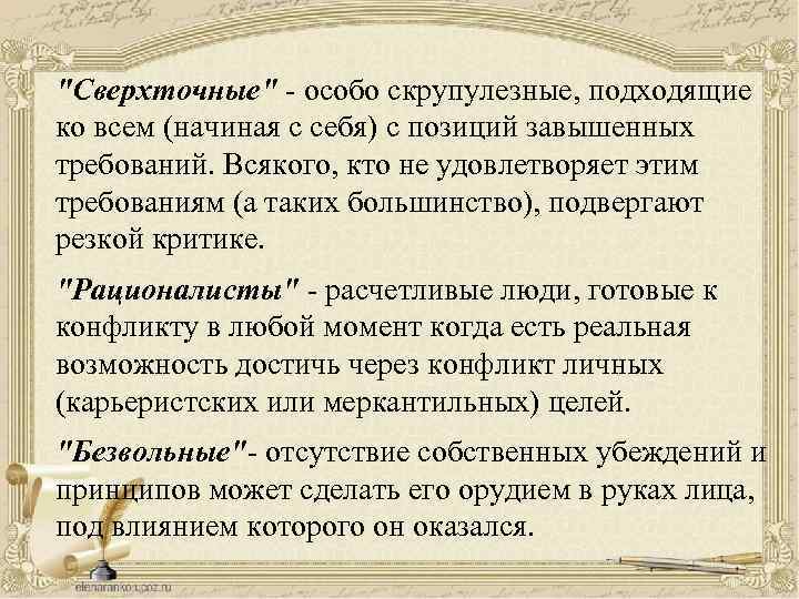 "Сверхточные" особо скрупулезные, подходящие ко всем (начиная с себя) с позиций завышенных требований. Всякого,
