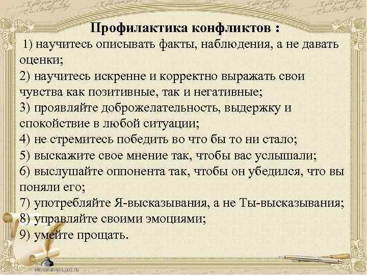 Профилактика конфликтов : 1) научитесь описывать факты, наблюдения, а не давать оценки; 2) научитесь