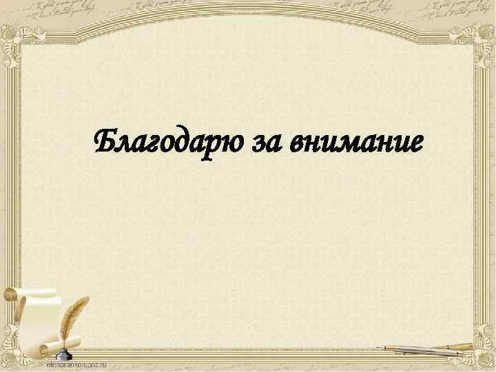 Благодарю за внимание 