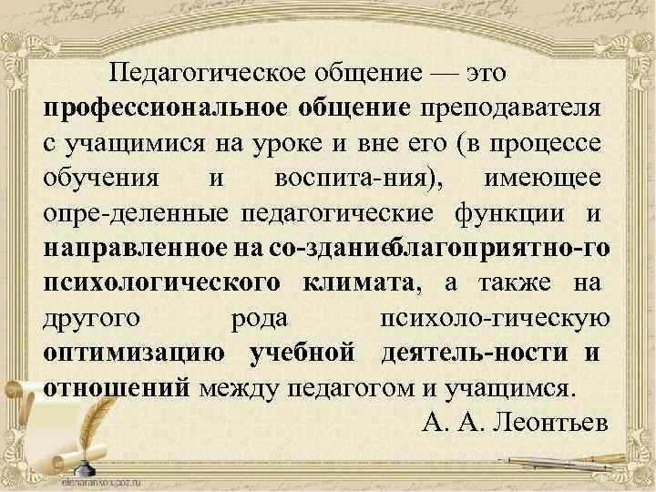 Педагогическое общение — это профессиональное общение преподавателя с учащимися на уроке и вне его