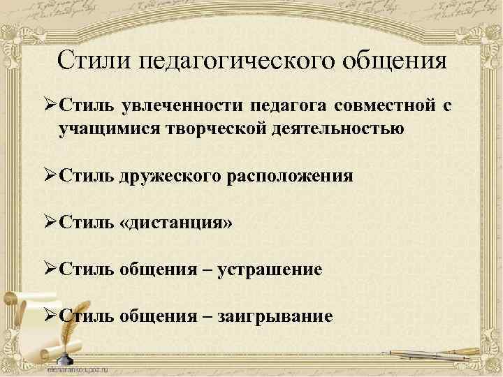 Стили педагогического общения ØСтиль увлеченности педагога совместной с учащимися творческой деятельностью ØСтиль дружеского расположения