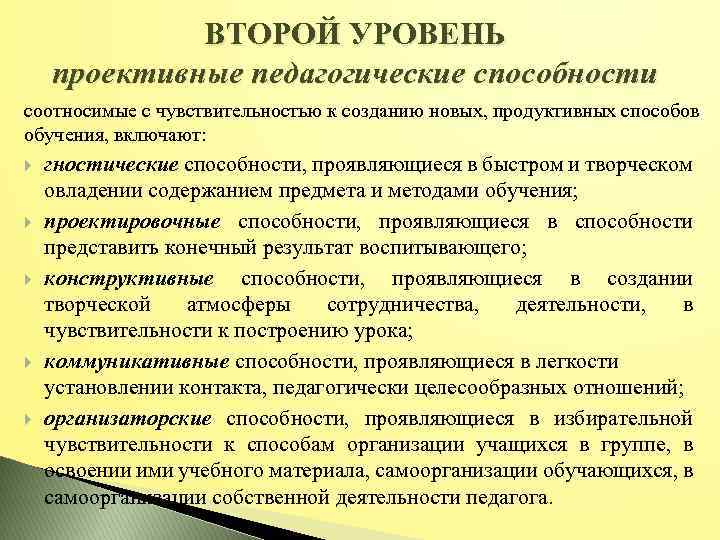 ВТОРОЙ УРОВЕНЬ проективные педагогические способности соотносимые с чувствительностью к созданию новых, продуктивных способов обучения,