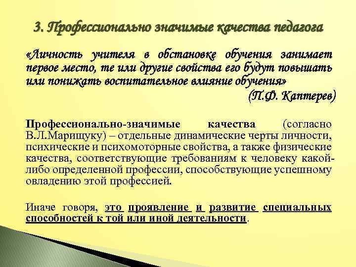 3. Профессионально значимые качества педагога «Личность учителя в обстановке обучения занимает первое место, те