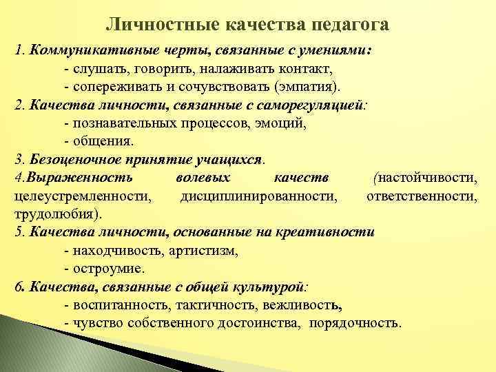 Личностные качества педагога 1. Коммуникативные черты, связанные с умениями: - слушать, говорить, налаживать контакт,