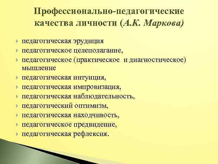Профессионально-педагогические качества личности (А. К. Маркова) педагогическая эрудиция педагогическое целеполагание, педагогическое (практическое и диагностическое)