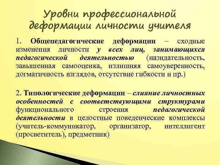 Уровни профессиональной деформации личности учителя 1. Общепедагогические деформации – сходные изменения личности у всех