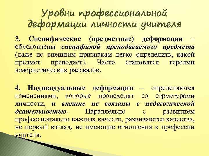 Уровни профессиональной деформации личности учителя 3. Специфические (предметные) деформации – обусловлены спецификой преподаваемого предмета