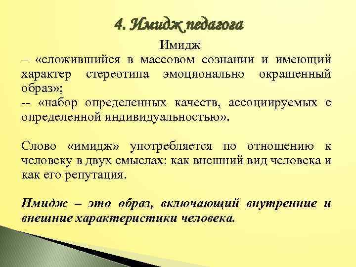 4. Имидж педагога Имидж – «сложившийся в массовом сознании и имеющий характер стереотипа эмоционально