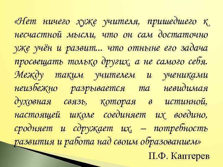 «Нет ничего хуже учителя, пришедшего к несчастной мысли, что он сам достаточно уже