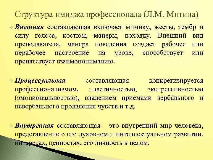 Структура имиджа профессионала (Л. М. Митина) v Внешняя составляющая включает мимику, жесты, тембр и
