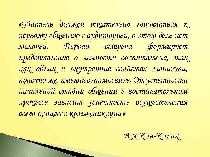  «Учитель должен тщательно готовиться к первому общению с аудиторией, в этом деле нет