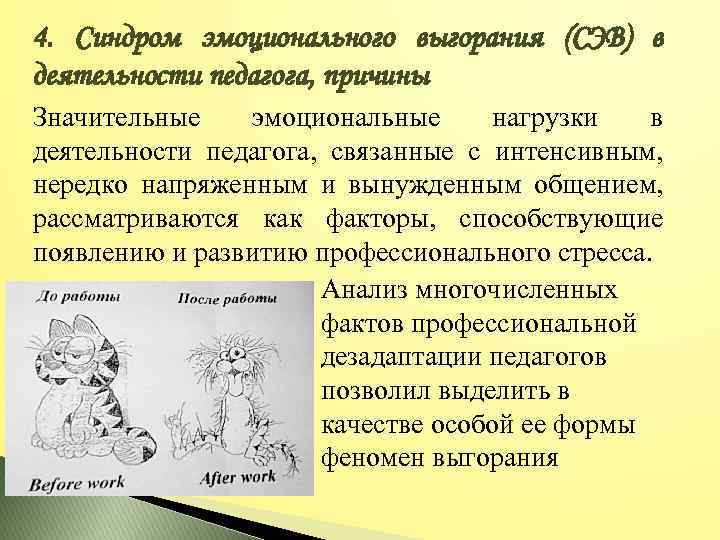 4. Синдром эмоционального выгорания (СЭВ) в деятельности педагога, причины Значительные эмоциональные нагрузки в деятельности