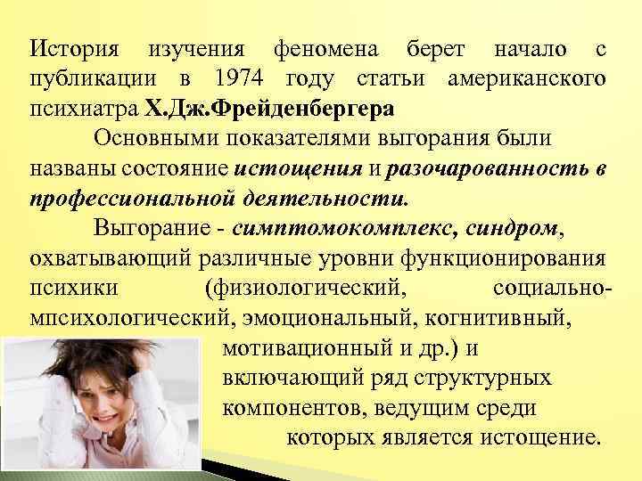 История изучения феномена берет начало с публикации в 1974 году статьи американского психиатра Х.