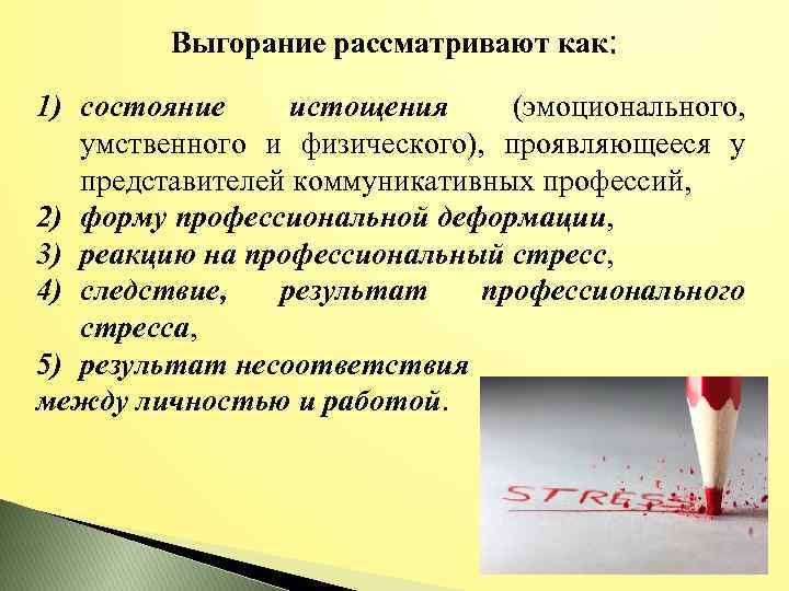 Выгорание рассматривают как: 1) состояние истощения (эмоционального, умственного и физического), проявляющееся у представителей коммуникативных
