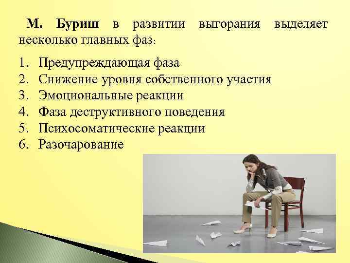 М. Буриш в развитии выгорания выделяет несколько главных фаз: 1. 2. 3. 4. 5.