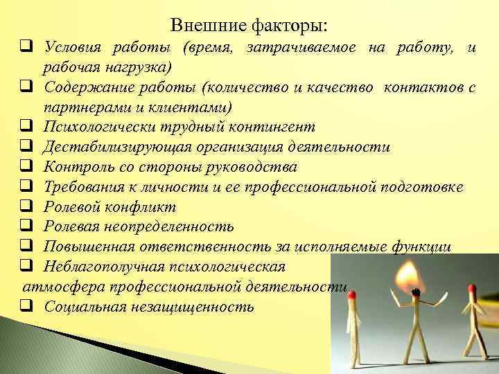 Внешние факторы: q Условия работы (время, затрачиваемое на работу, и рабочая нагрузка) q Содержание