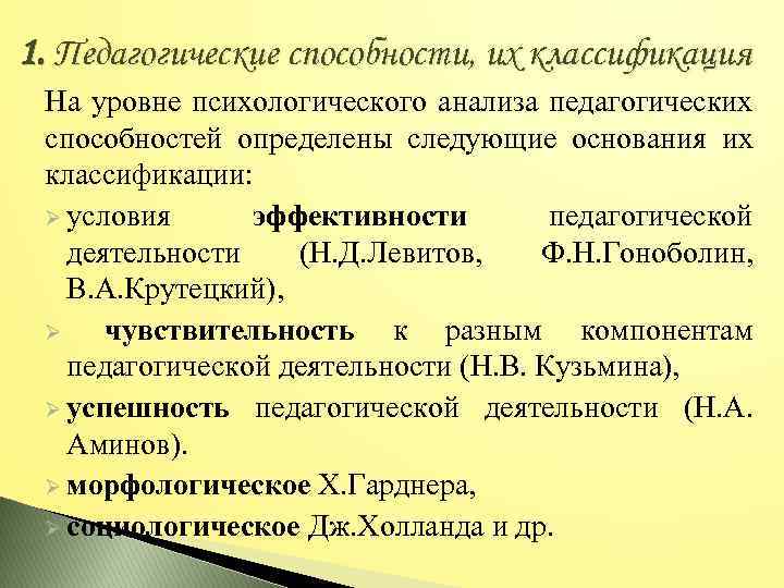 1. Педагогические способности, их классификация На уровне психологического анализа педагогических способностей определены следующие основания