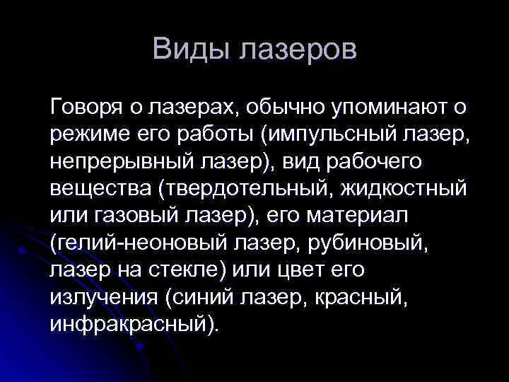 Виды лазеров Говоря о лазерах, обычно упоминают о режиме его работы (импульсный лазер, непрерывный