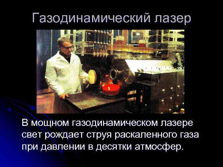 Газодинамический лазер В мощном газодинамическом лазере свет рождает струя раскаленного газа при давлении в