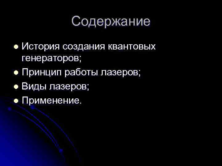 Содержание История создания квантовых генераторов; l Принцип работы лазеров; l Виды лазеров; l Применение.