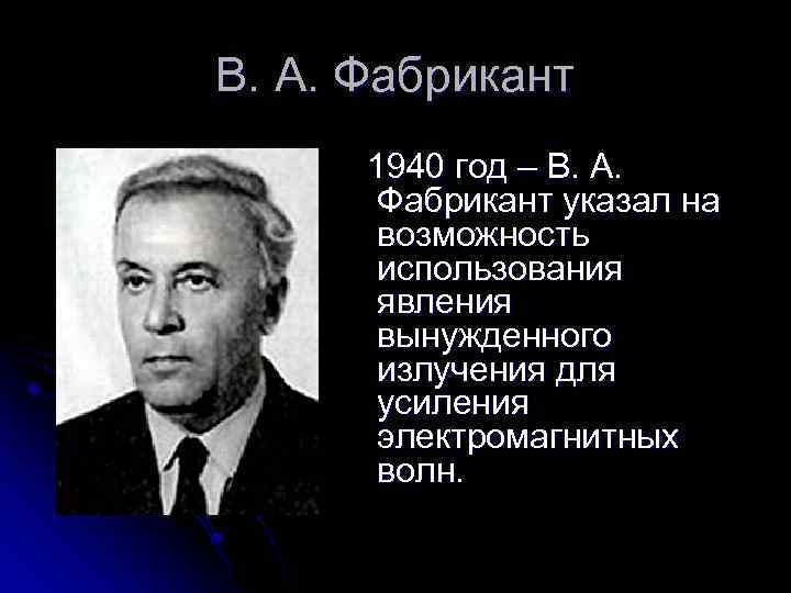 В. А. Фабрикант 1940 год – В. А. Фабрикант указал на возможность использования явления