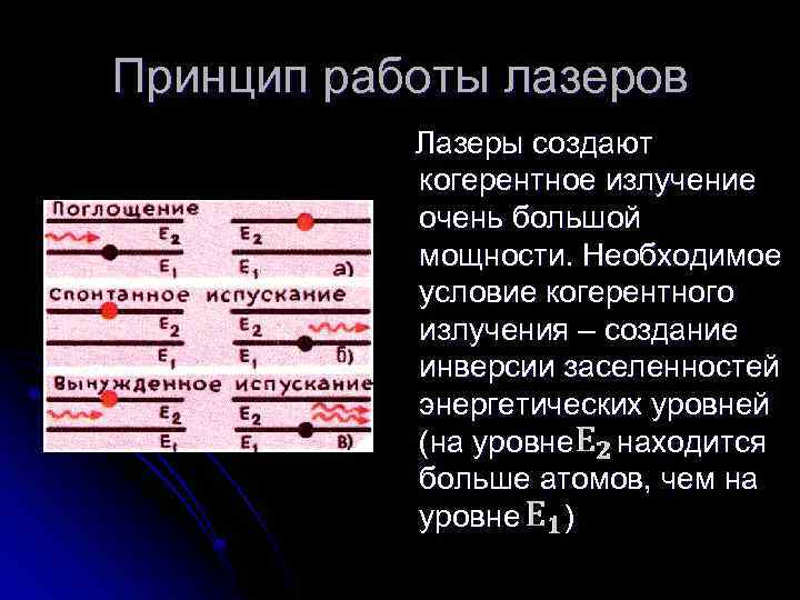 Принцип работы лазеров Лазеры создают когерентное излучение очень большой мощности. Необходимое условие когерентного излучения