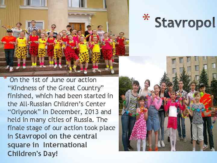 * * On the 1 st of June our action “Kindness of the Great