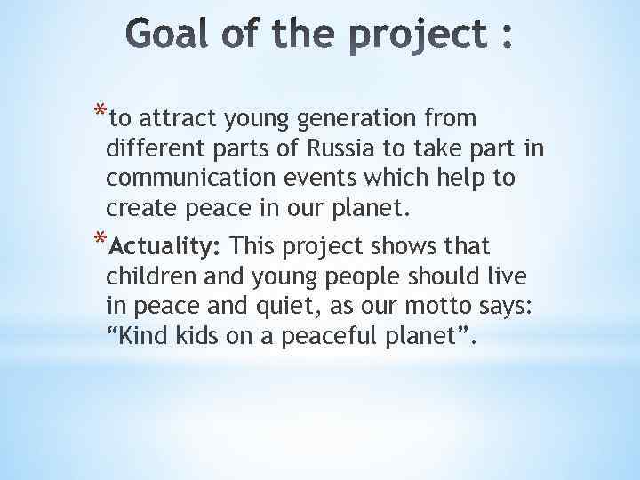 *to attract young generation from different parts of Russia to take part in communication