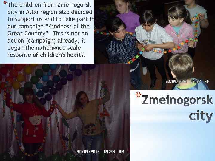 * The children from Zmeinogorsk city in Altai region also decided to support us