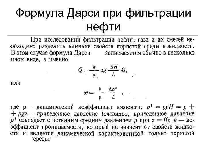 Формула дарси фильтрация