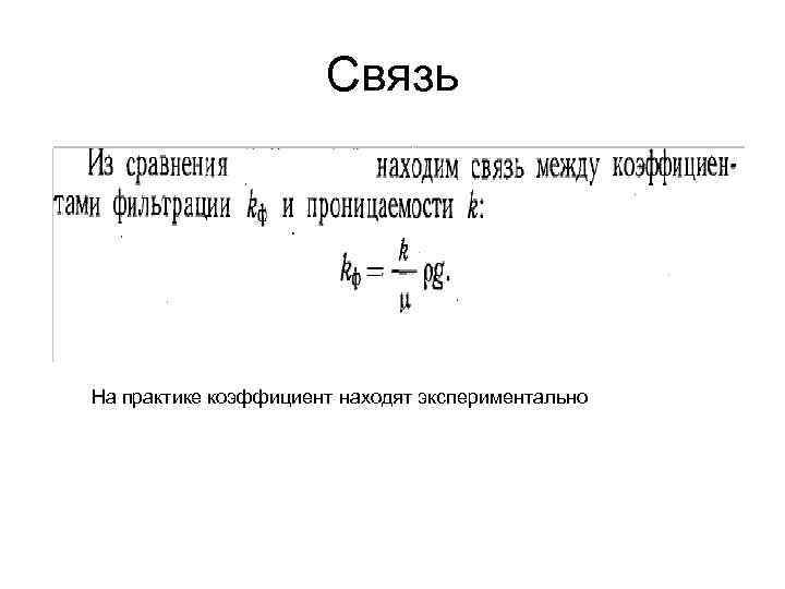 Связь На практике коэффициент находят экспериментально 