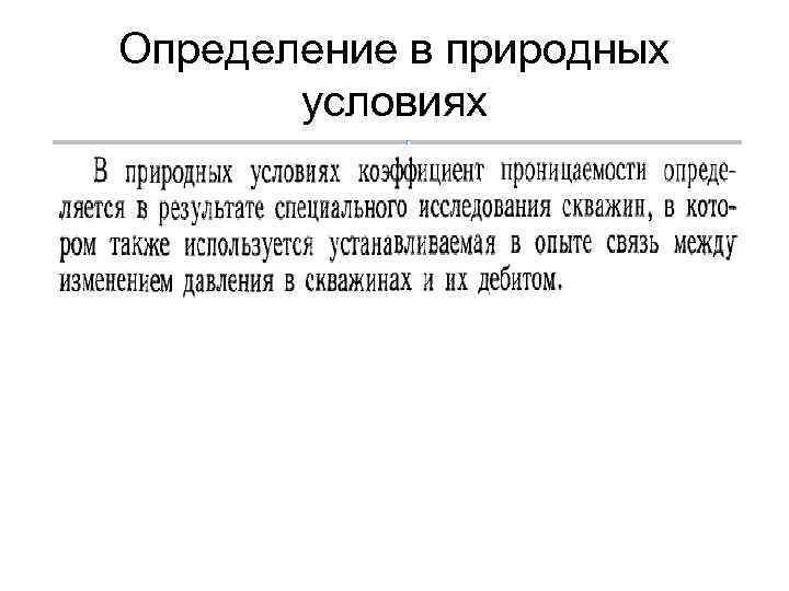 Определение в природных условиях 