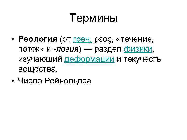 Термины • Реология (от греч. ρέος, «течение, поток» и -логия) — раздел физики, изучающий