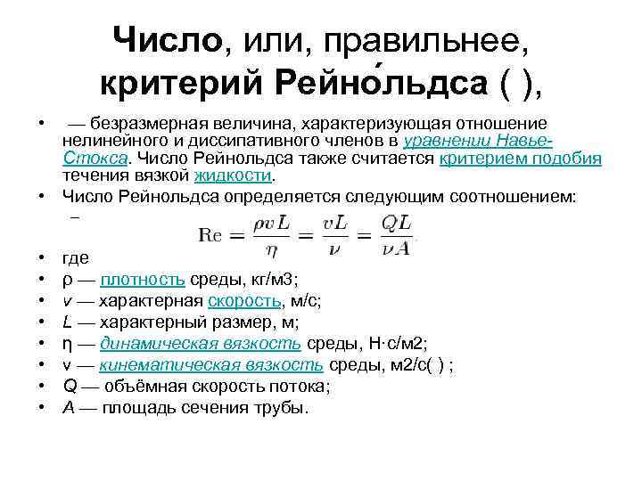 Число, или, правильнее, критерий Рейно льдса ( ), • — безразмерная величина, характеризующая отношение