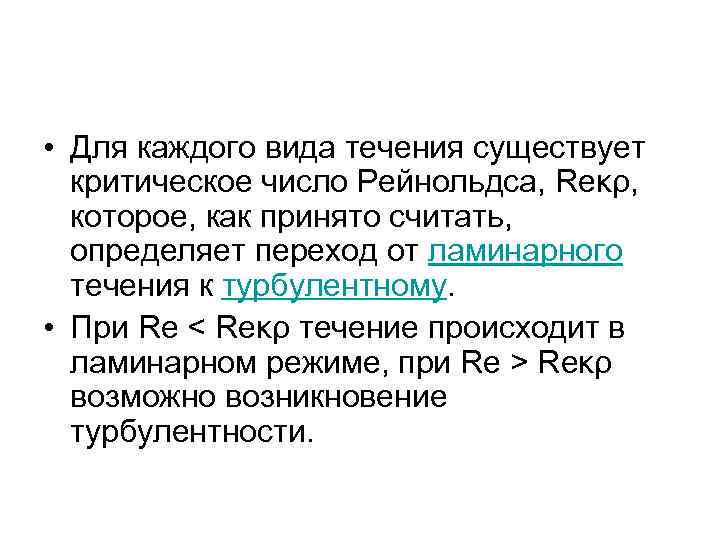  • Для каждого вида течения существует критическое число Рейнольдса, Reκρ, которое, как принято