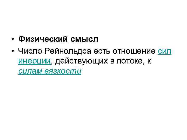  • Физический смысл • Число Рейнольдса есть отношение сил инерции, действующих в потоке,