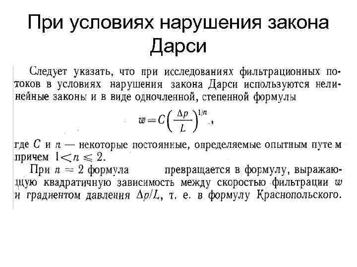 Фильтрация формулы. Фильтрация жидкости в пористой среде закон Дарси. Коэффициент фильтрации формула Дарси. Скорость фильтрации Дарси. Закон линейной фильтрации жидкости в пористой среде.