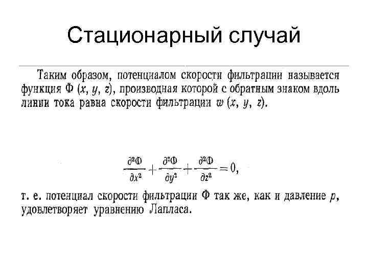 Стационарный случай 