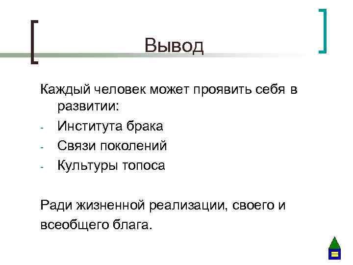 Вывод Каждый человек может проявить себя в развитии: - Института брака - Связи поколений