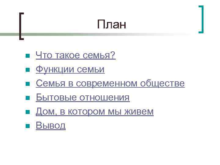 План n n n Что такое семья? Функции семьи Семья в современном обществе Бытовые