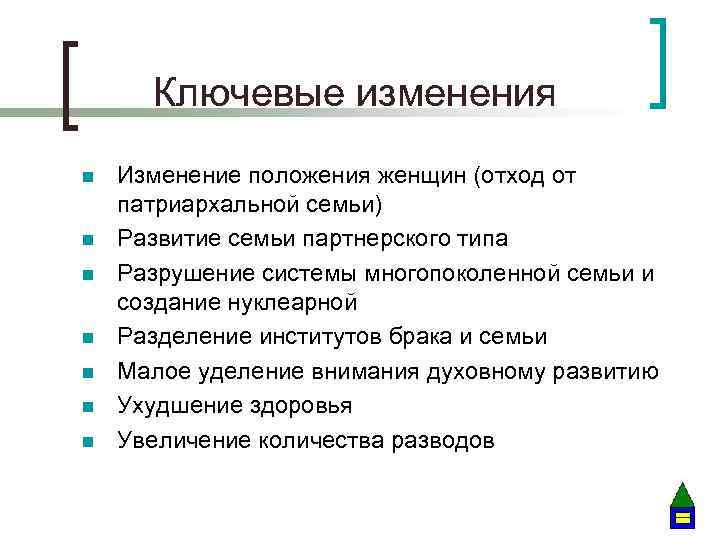 Ключевые изменения n n n n Изменение положения женщин (отход от патриархальной семьи) Развитие