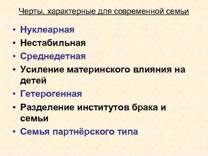 Черты, характерные для современной семьи • • Нуклеарная Нестабильная Среднедетная Усиление материнского влияния на