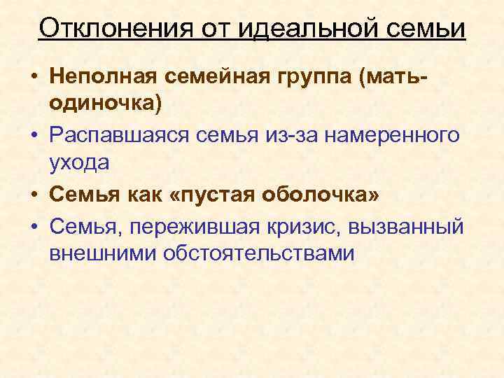 Отклонения от идеальной семьи • Неполная семейная группа (матьодиночка) • Распавшаяся семья из-за намеренного