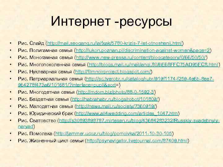 Интернет -ресурсы • • • • Рис. Слайд (http: //mail. seogang. ru/lajfxak/5780 -krizis-7 -let-otnoshenij.