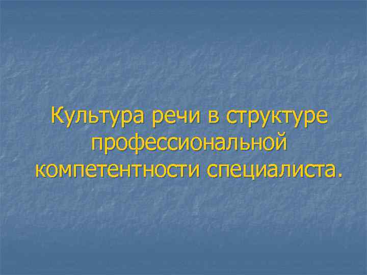 Культура речи в структуре профессиональной компетентности специалиста. 