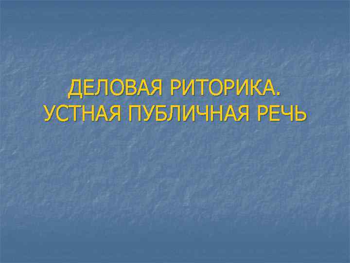 Публичная речь в современном мире проект