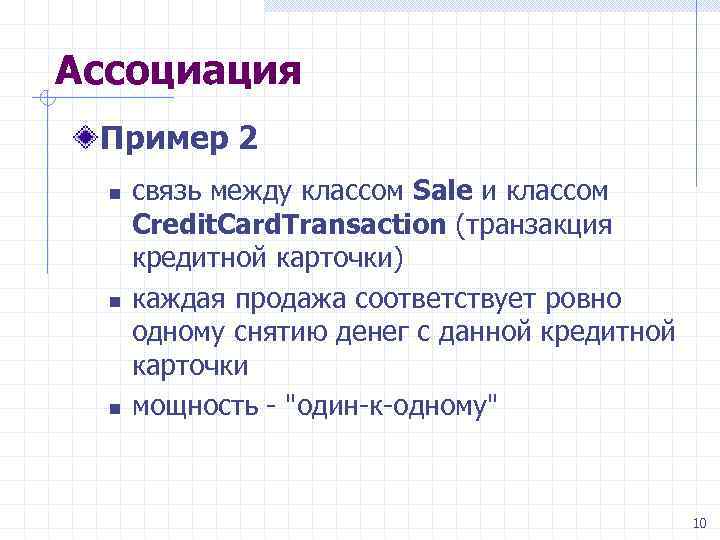 Ассоциация Пример 2 n n n связь между классом Sale и классом Credit. Card.