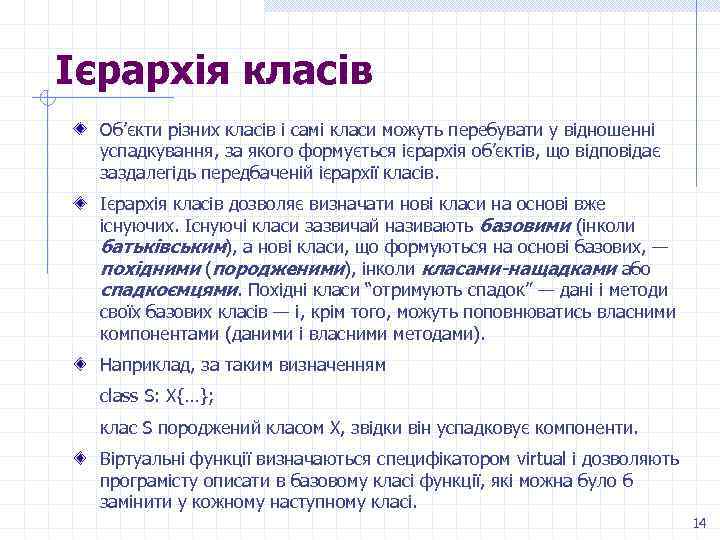 Ієрархія класів Об’єкти різних класів і самі класи можуть перебувати у відношенні успадкування, за