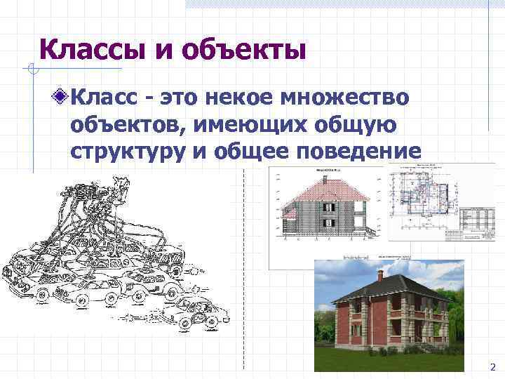 Классы и объекты Класс - это некое множество объектов, имеющих общую структуру и общее